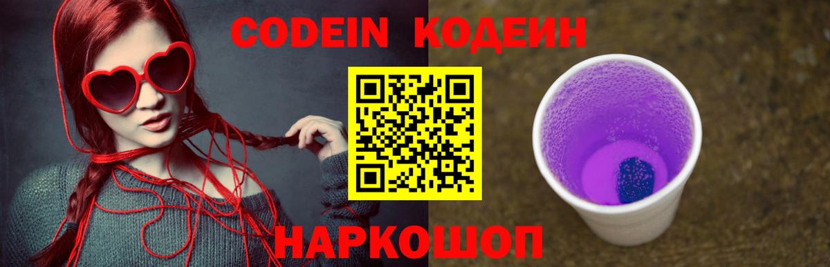 Codein напиток Lean (лин) Кольчугино